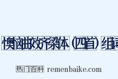 懊恼曲效齐梁体（四首）组词是什么意思的图片